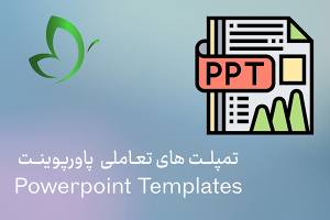 تمپلــت های تعـاملی  پاورپوینــت
