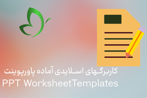 کاربرگ / اسـلاید آماده پاورپوینت